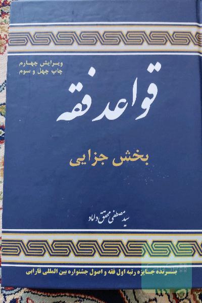 قواعد فقه (بخش جزایی)
