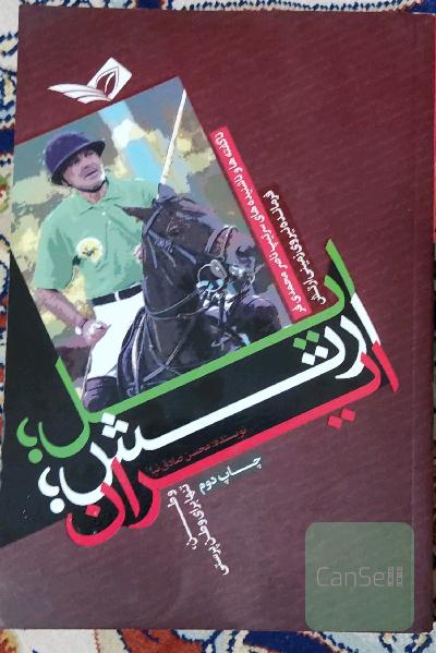 ایل ؛ ارتش ؛ ایران 
