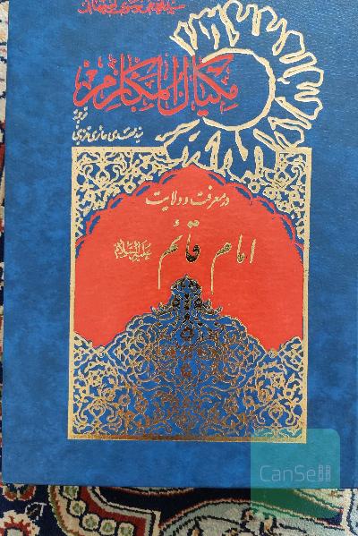 مکیال المکارم ( در معرفت و محبت امام غائب علیه السلام)