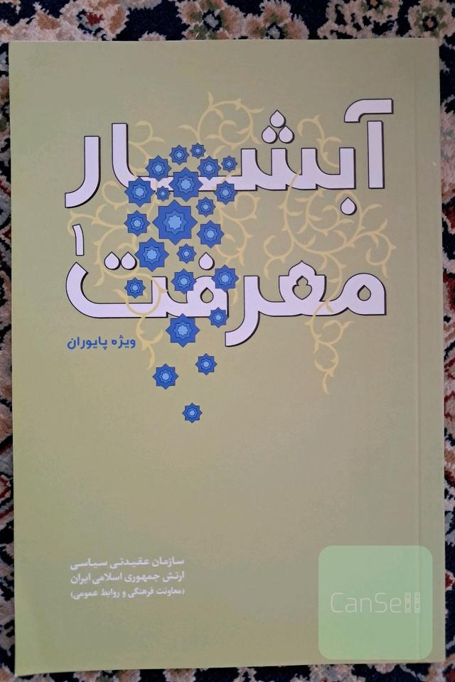 آبشار معرفت: ویژه پایوران