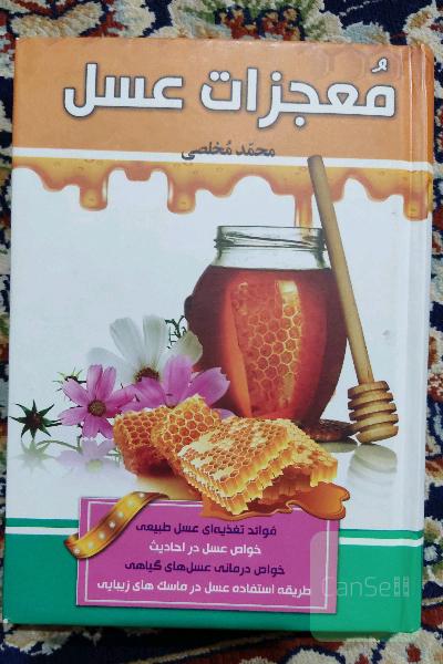 معجزات عسل 