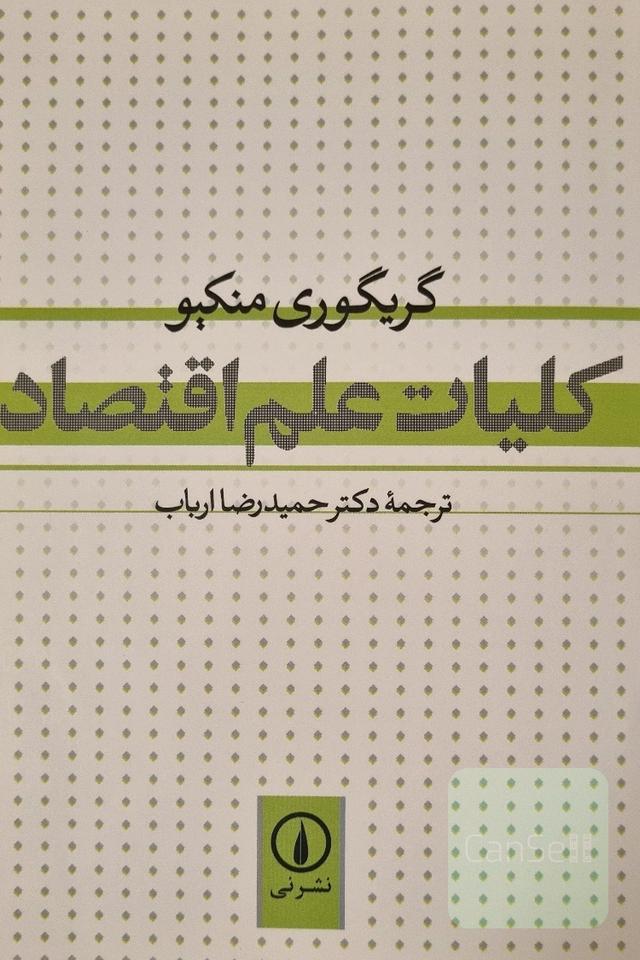 کلیات علم اقتصاد
