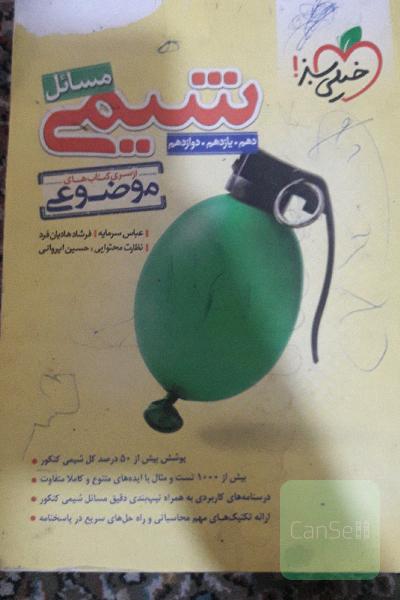 شیمی مساعل موضوعی خیلی سبز جامع 