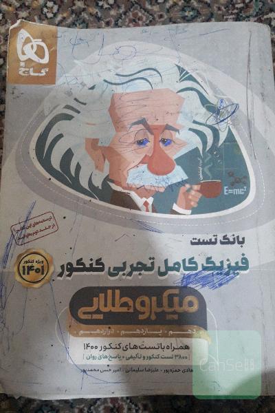فیزیک کامل تجربی کنکور میکرو طلایی