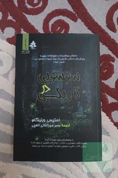 سوسویی در تاریکی 