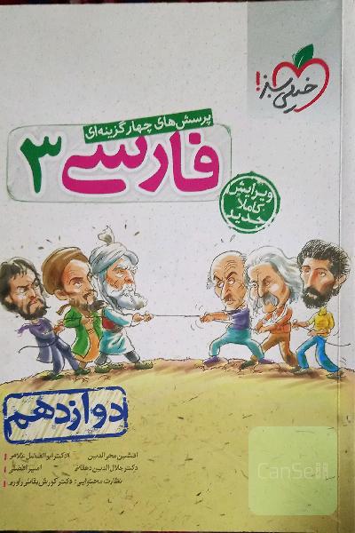 پرسش‌های چهارگزینه‌ای فارسی 3 - دوازدهم