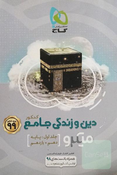 دین و زندگی جامع کنکور