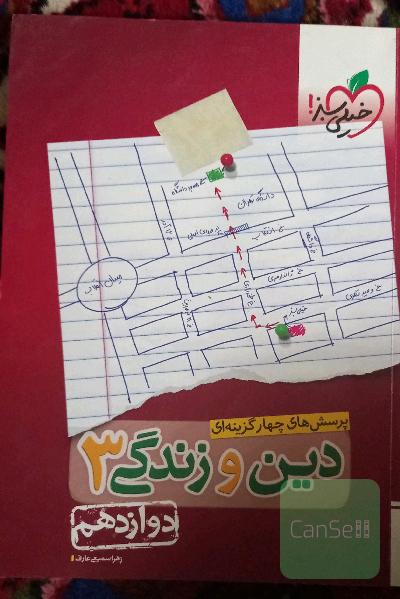 پرسش‌های چهارگزینه‌ای دین و زندگی 3: دوازدهم
