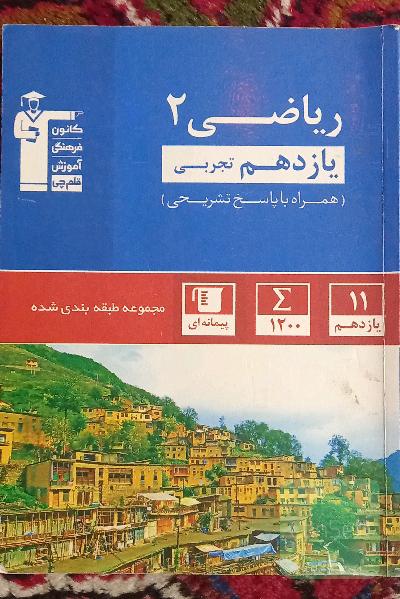 مجموع طبقه بندی شده ریاضی 2 یازدهم تجربی قلم چی