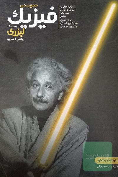 جمع بندی فیزیک به سبک لیزری 