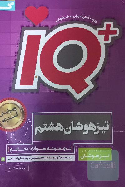 تیزهوشان هشتم ایکیوiQ