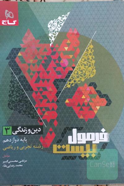 فرمول 20 دینی دوازدهم