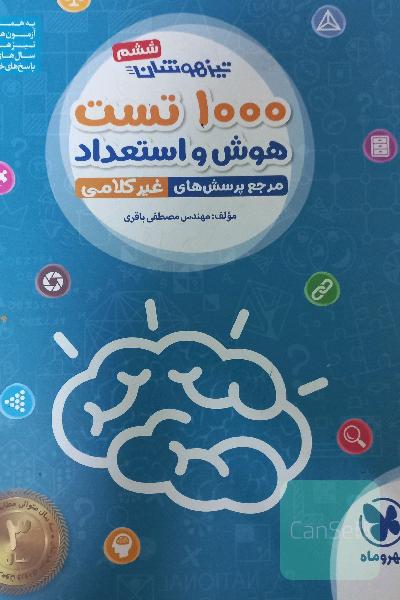 1000 تست هوش و استعداد غیرکلامی