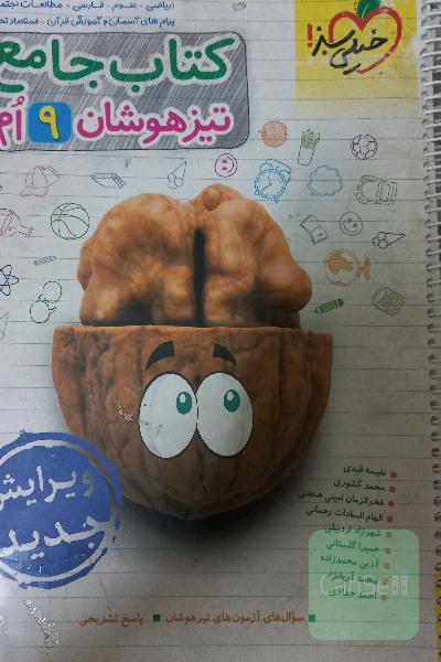 جامع تیزهوشان نهم خیلی سبز