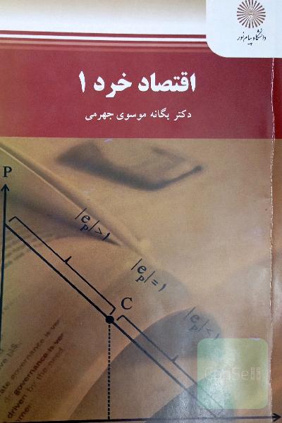 اقتصاد خرد 1 (رشته اقتصاد)