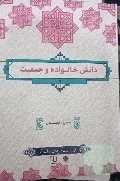 دانش خانواده و جمعیت