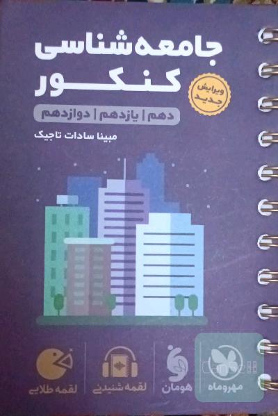 جامعه شناسی کنکور لقمه