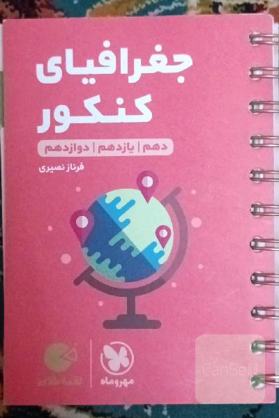 جغرافیا کنکور لقمه