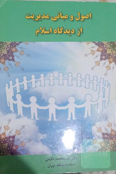 اصول و مبانی مدیریت ازدیدگاه اسلام