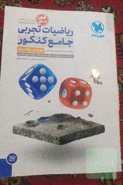 ریاضیات جامع کنکور تجربی( درسنامه و بانک سوال)