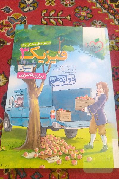 فیزیک3   دوازدهم جلد اول
