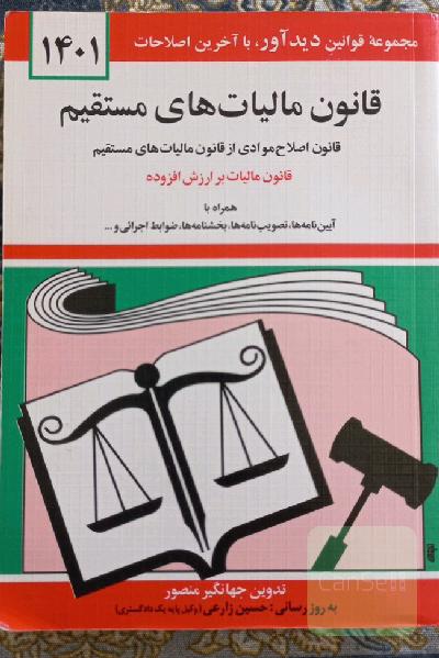 قوانین و مقررات مربوط به امور حسبی همراه با آرا وحدت رویه و نظر مشورتی اداره حقوقی دادگستری نظریات شورای نگهبان و...