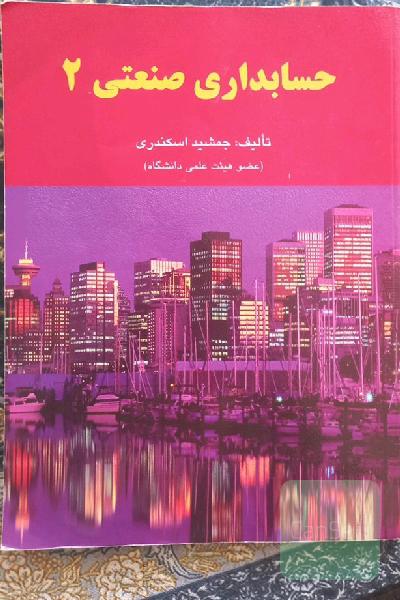 حسابداری صنعتی 2