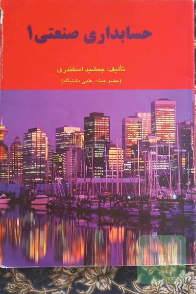 حسابداری صنعتی 1