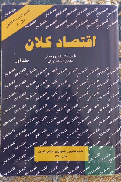 اقتصاد کلان