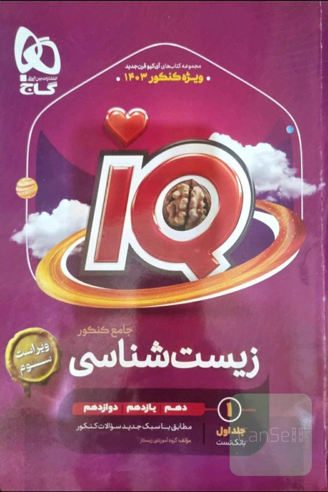 زیست جامع آی کیو جلد اول و دوم