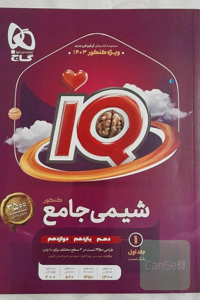 شیمی جامع آی کیو جلد اول و دوم