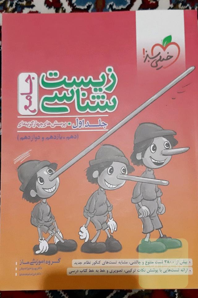 زیست پینوکیو خیلی سبز جلد اول و دوم