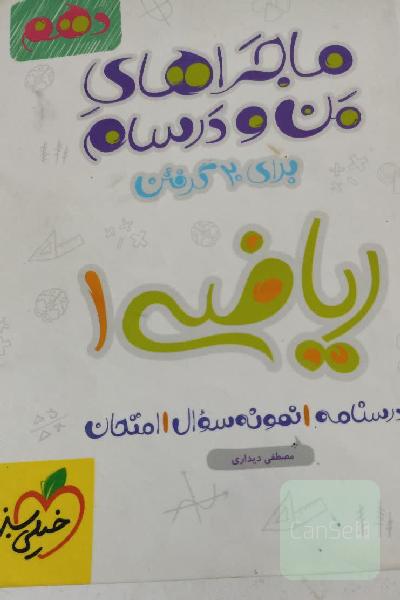 ماجراهای من و درسام ریاضی دهم 