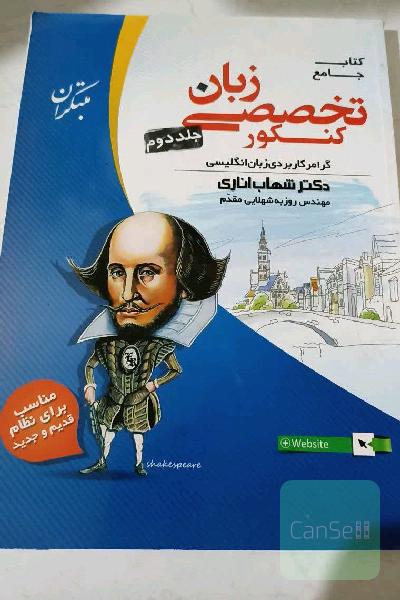زبان تخصصی کنکور مبتکران جلد2
