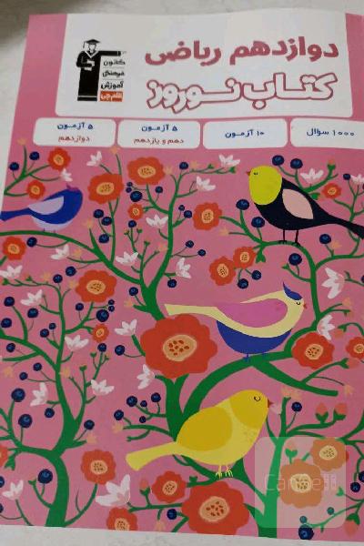 کتاب نوروز دوازدهم ریاضی 