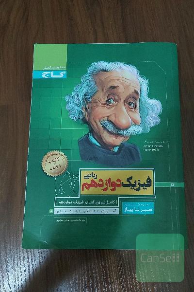 فیزیک دوازدهم ریاضی