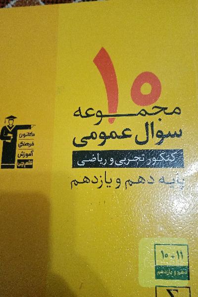 10 مجموعه سوال عمومی کنکور تجربی و ریاضی پایه دهم و یازدهم
