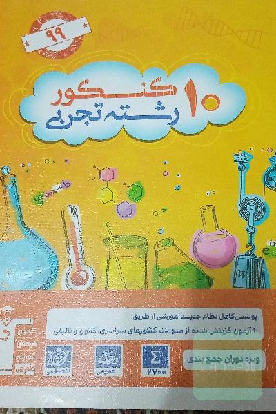 10 کنکور رشته‌ی تجربی ویژه‌ی دوران جمع‌بندی: 2700 سوال در قالب 10 آزمون شبیه‌سازی شده منطبق با ...