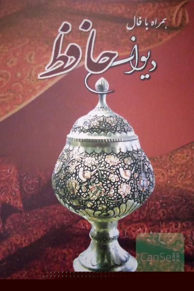 کتاب غزلیات حافظ ب همراه فالنامه