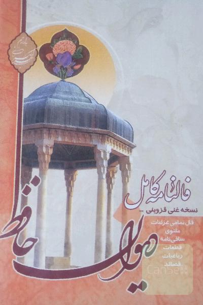 دیوان حافظ ب همراه فالنامه کامل