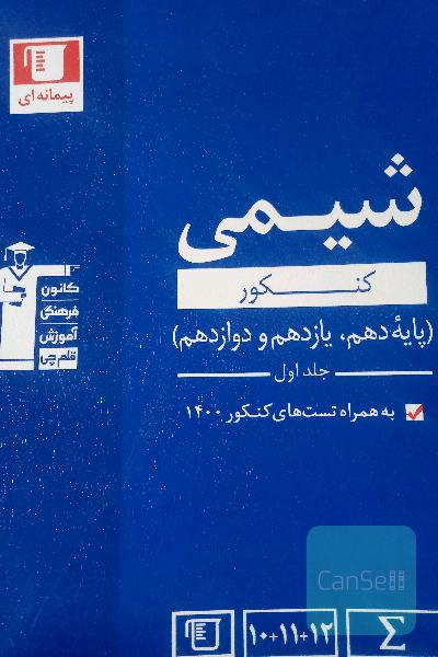 کتاب شیمی کنکور دهم یازدهم دوازدهم قلم چی 