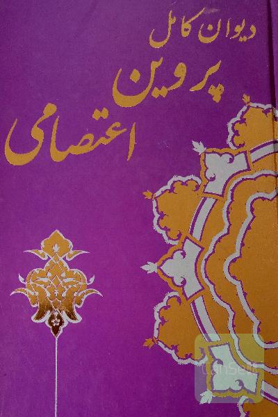 دیوان کامل پروین اعتصامی 