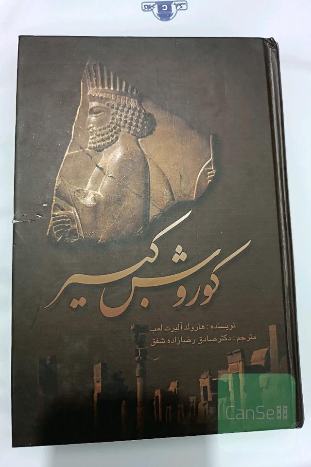 کوروش کبیر