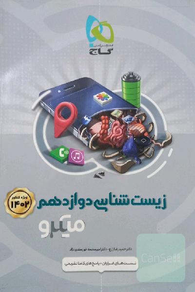زیست‌‌شناسی دوازدهم میکرو گاج  (تک جلدی_تست و پاسخ تشریحی)