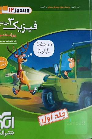 فیزیک 3 جامع (ویژه رشته تجربی) قابل استفاده برای دانش‌آموزان پایه دوازدهم دوره دوم متوسطه و داوطلبان آزمون سراسری دانشگاه‌ها