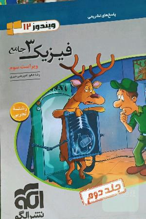 فیزیک 3 جامع (ویژه رشته تجربی): قابل استفاده برای دانش‌آموزان پایه دوازدهم دوره دوم متوسطه و داوطلبان آزمون سراسری دانشگاه‌ها