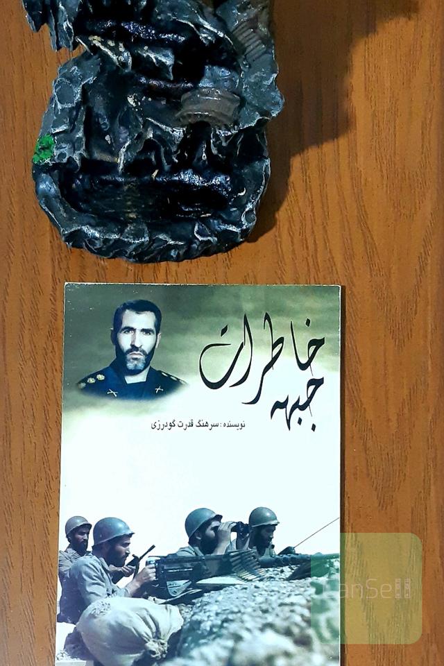 خاطرات جبهه