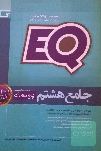 ایکیو هشتم