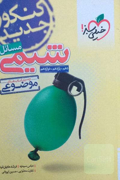 مسایل شیمی خیلی سبز