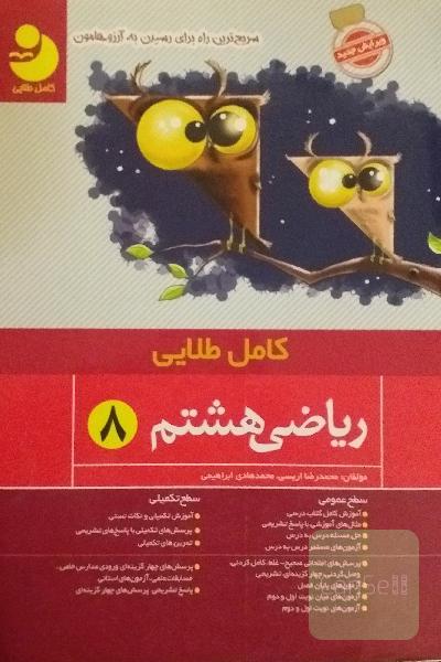 ریاضی و علوم هشتم کامل طلایی